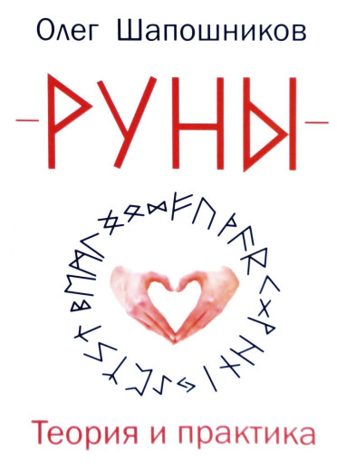 Руни. Теорія та практика. Шапошников Олег