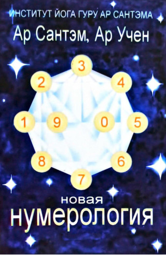 Нова нумерологія. Ар Сантем, Ар Учен