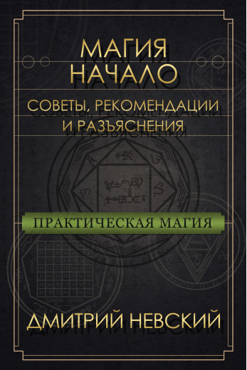 Магія - Початок. Поради, рекомендації та роз'яснення. Дмитро Невський