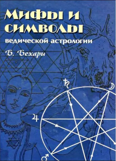 Міфи та символи ведичної астрології. Бехарі Б.