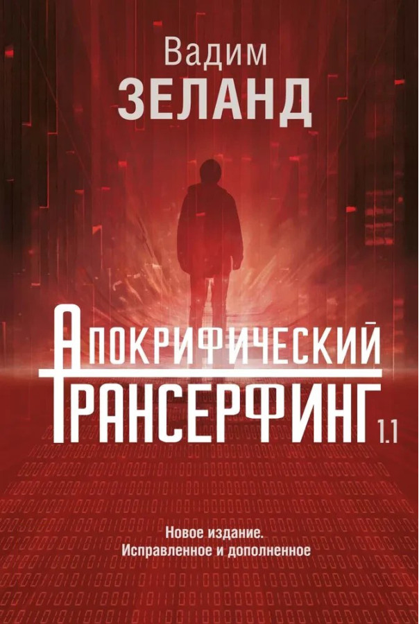 Апокрифічний трансерфінг. Вадим Зеланд