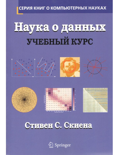 Наука про дані. Навчальний курс. Стівен С. Скієна