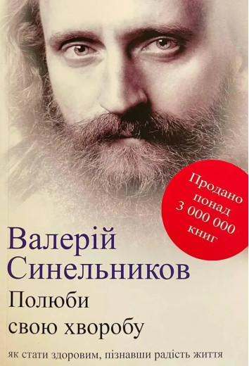 Полюби свою хворобу. Синельников Валерий