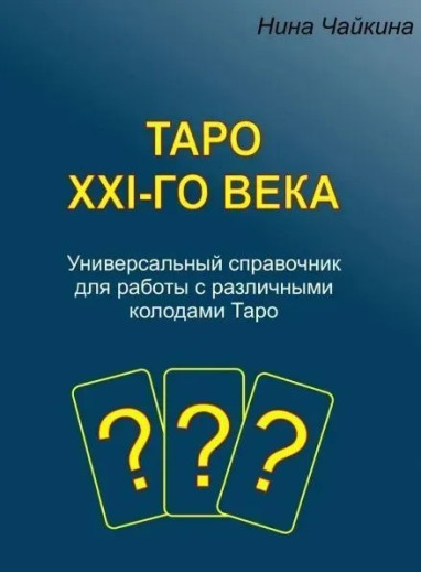 Таро XXI століття. Чайкіна Н.