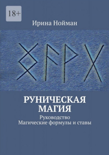 Рунічна магія. Посібник. Магічні формули та стави. Нойман Ірина