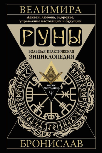 Руни. Велика практична енциклопедія. Броніслав