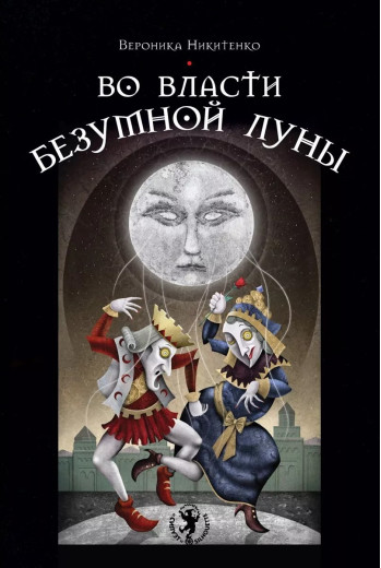 У владі Божевільного Місяця. Вероніка Нікітенко