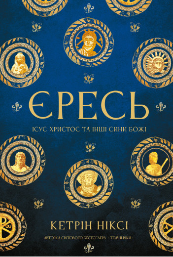 Єресь. Ісус Христос та інші сини божі. Кетрін Ніксі