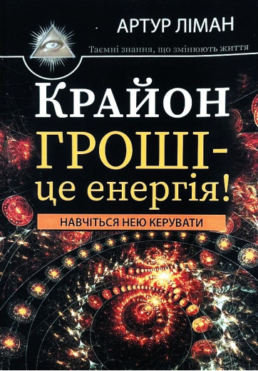 Крайон. Гроші — це енергія. Артур Ліман