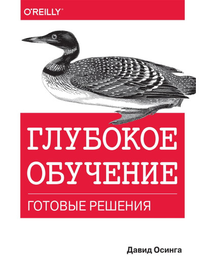 Глибоке навчання: готові рішення. Давід Осінга.
