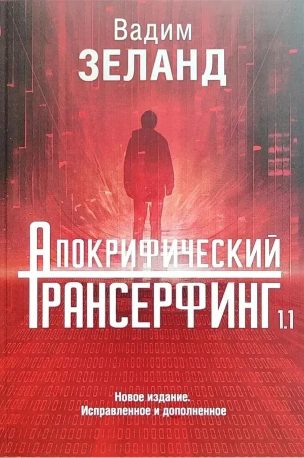 Апокрифічний Трансерфінг 1.1. Вадим Зеланд  (тверда палітурка)