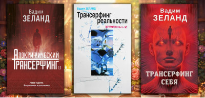 Комплект з 3х книг Трансерфінг. Вадим Зеланд (повне видання) (М'який перепліт)