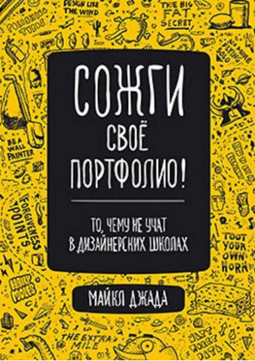 Спали своє портфоліо! Те, чому не вчать у дизайнерських школах. Майкл Джанда.(повнобарвне видання)