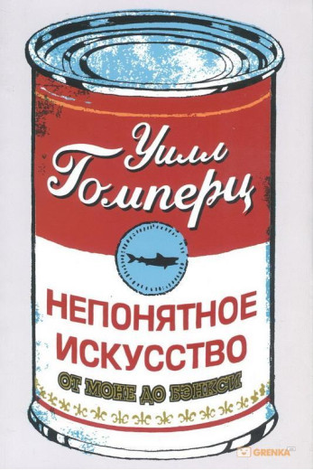 Незрозуміле мистецтво. Вілл Гомерц (м'який. обл.)