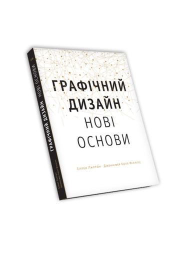 Основи. Графічний дизайн 04: Нові основи Еллен Лаптон, Дженніфер Коул Філліпс