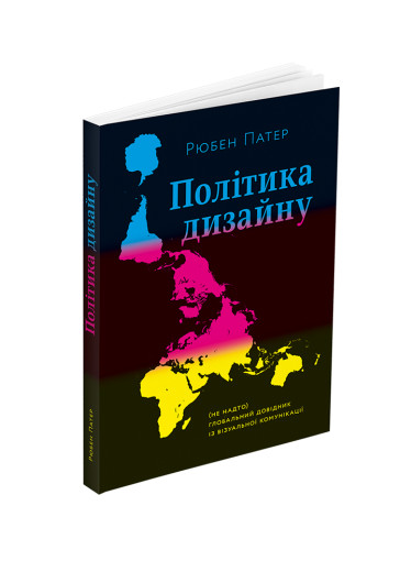 Політика дизайну Рюбен Патер