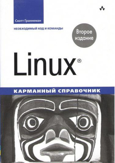 Linux. Кишеньковий довідник. 2-й од. Скотт Граннеман