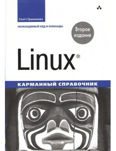 Linux. Кишеньковий довідник. 2-й од. Скотт Граннеман