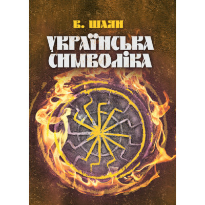 Українська символіка. Шаян В. (ЦНЛ)
