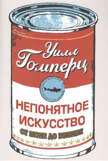 Незрозуміле мистецтво від Моне до Бенксі. Вілл Гомперц.