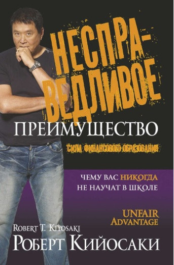 Несправедлива перевага. Сила фінансової освіти. Кійосакі Р.