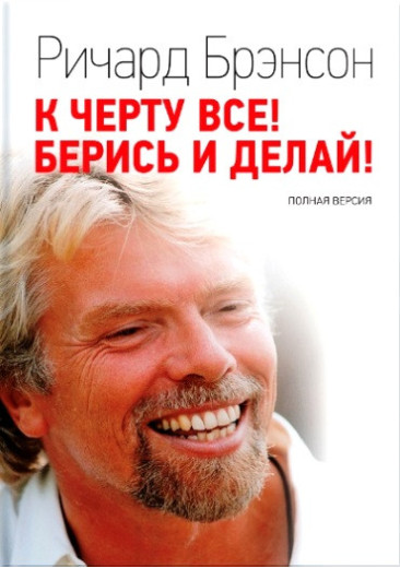 До біса все! Берись і роби! (м'яка обкладинка) Бренсон Р.