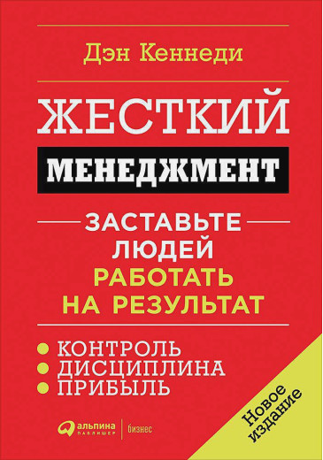Жорсткий менеджмент: Змусьте людей працювати на результат. Кеннеді Д.(тверд.обл.)