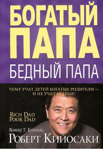 Багатий тато, бідний тато.(білий папір) Кійосакі Р., Летчер Ш.