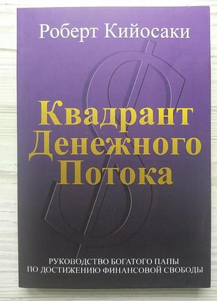 Квадрант грошового потоку. Кійосакі Р., Летчер Ш.