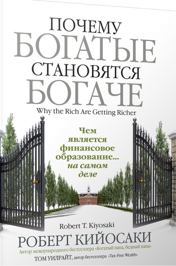 Чому багаті стають багатшими.Кійосакі Р.