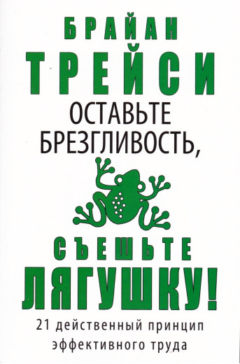 Залиште гидливість з'їжте жабу.Трейсі Б.