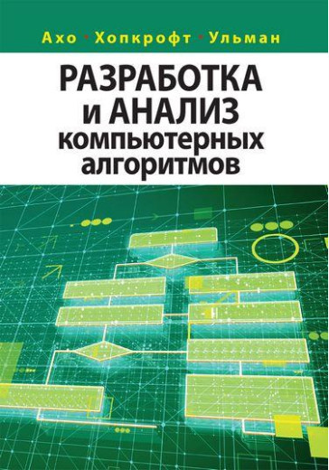 Розроблення та аналіз комп'ютерних алгоритмів. Альфред В. Ахо, Джон Е. Хопкрофт, Джеффрі Д. Ульман.