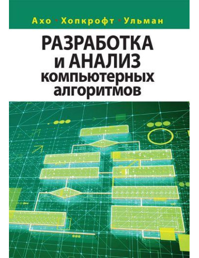 Розроблення та аналіз комп'ютерних алгоритмів. Альфред В. Ахо, Джон Е. Хопкрофт, Джеффрі Д. Ульман.