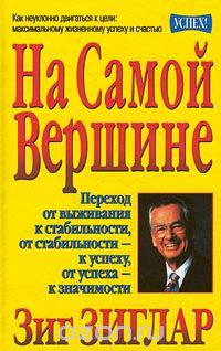 На самій вершині. Зіг Зиглар.