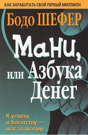 Мані, або Абетка грошей. 2-е вид. Бодо Шефер.