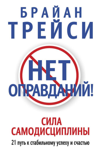 Немає виправдань! Брайан Трейсі (М'як.обкл)