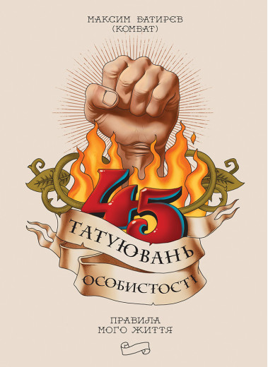 45 татуювань особистості. Батирєв Максим.