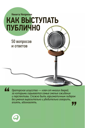 Як виступати публічно: 50 запитань та відповідей. Непряхін Н