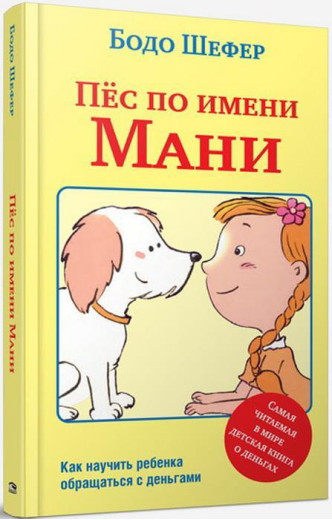 Пес на ім'я Мані (2-е видання). Бодо Шефер.(тверда палітурка)