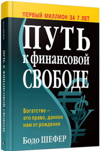 Шлях до фінансової свободи (2-е видання).Бодо Шефер.тв.палітурка