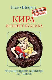 Кіра й таємниця бублика. Бодо Шефер. (м'яка обкладинка)