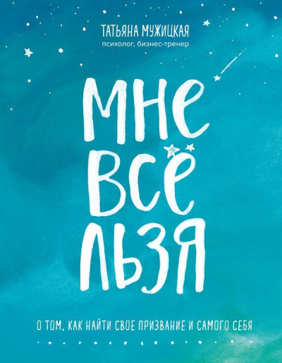 Мені все можна. Про те, як знайти своє покликання і самого себе. Мужицька Т. В. (м'яка обкладинка)