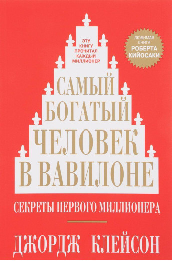 Найбагатша людина у Вавилоні.(тб.обкладинка) Джордж Клейсон.
