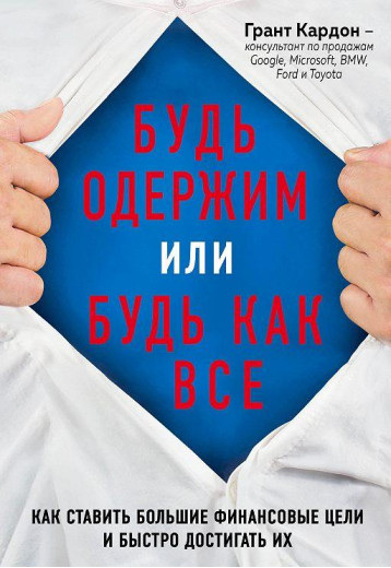 Будь одержимий або будь як всі. Як ставити великі фінансові цілі. Грант Кардон