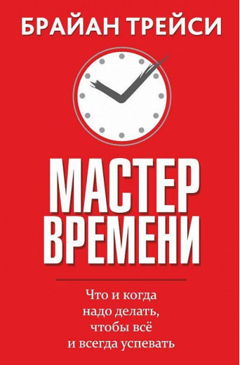 Майстер часу. Брайан Трейсі.(тверд. пер)