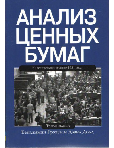 Аналіз цінних паперів. Бенджамін Грехем Девід Додд.