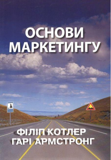 Основи маркетингу. Філіп Котлер Гарі Армстронг