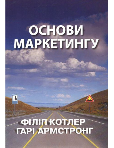 Основи маркетингу. Філіп Котлер Гарі Армстронг