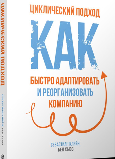 Циклічний підхід. Як швидко адаптувати і реорганізувати компанію. Хьюз Б..Кляйн К.