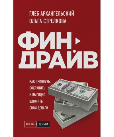 Финдрайв. Як залучити, зберегти і вигідно вкласти свої гроші. Гліб Архангельський Стрєлкова Ольга.